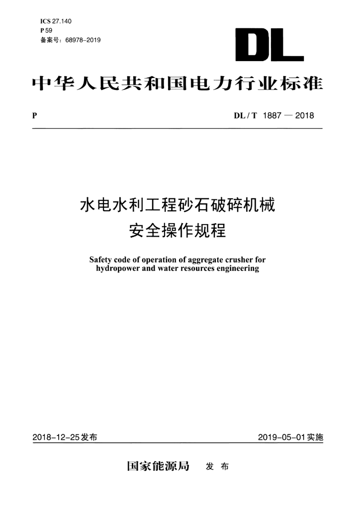 DL/T 1887-2018 标准预览