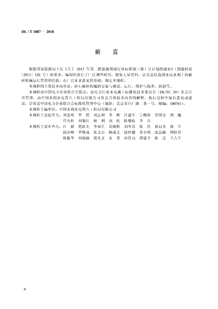 DL/T 1887-2018 标准预览