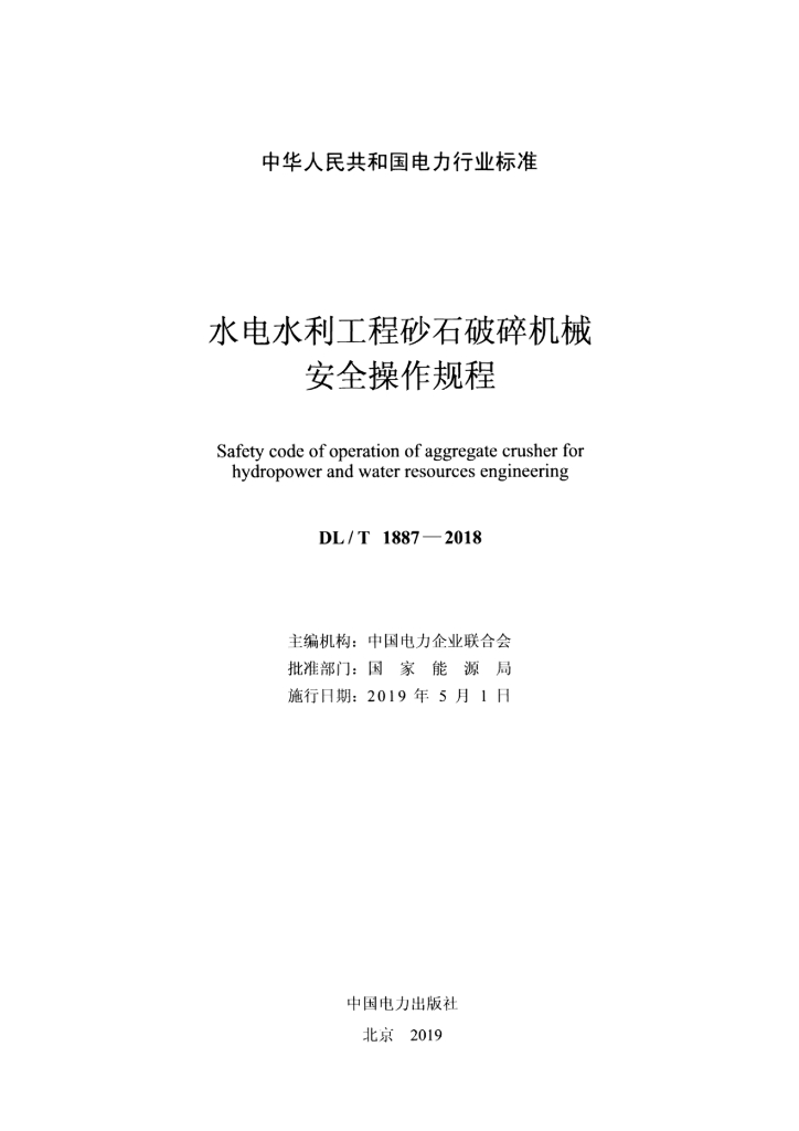 DL/T 1887-2018 标准预览