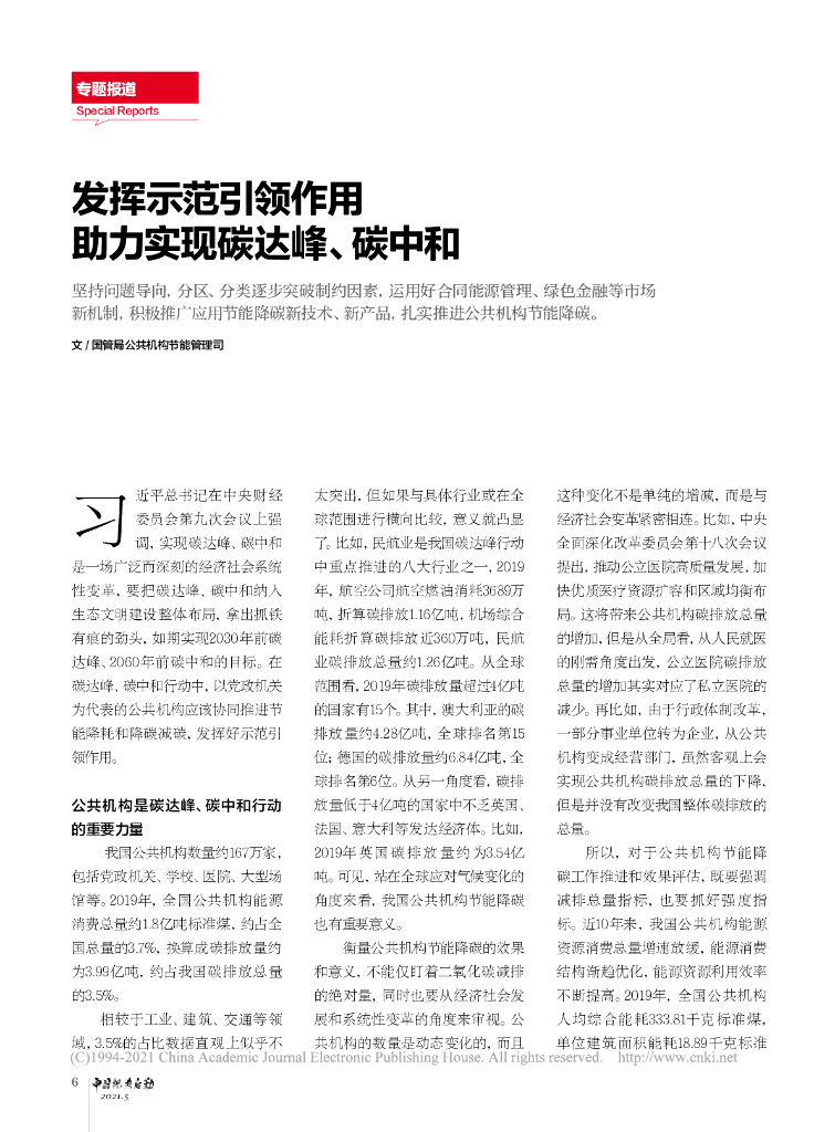 发挥示范引领作用 助力实现碳达峰、<em>碳中和</em> 海报