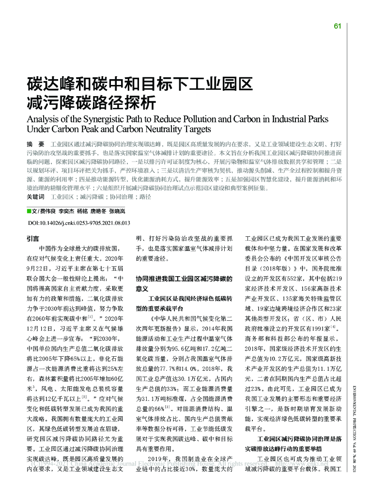 碳达峰和<em>碳中和</em>目标下工业园区减污降碳路径探析 海报