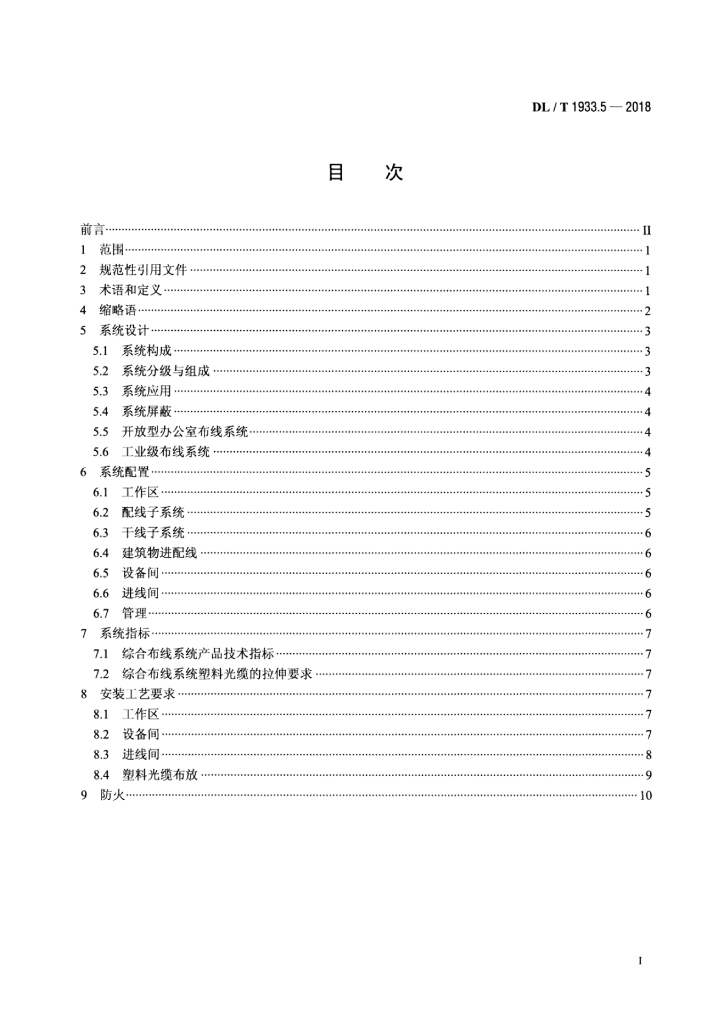 DL/T 1933.5-2018 标准预览