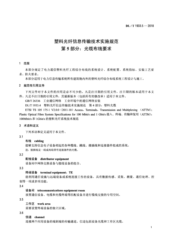 DL/T 1933.5-2018 标准预览