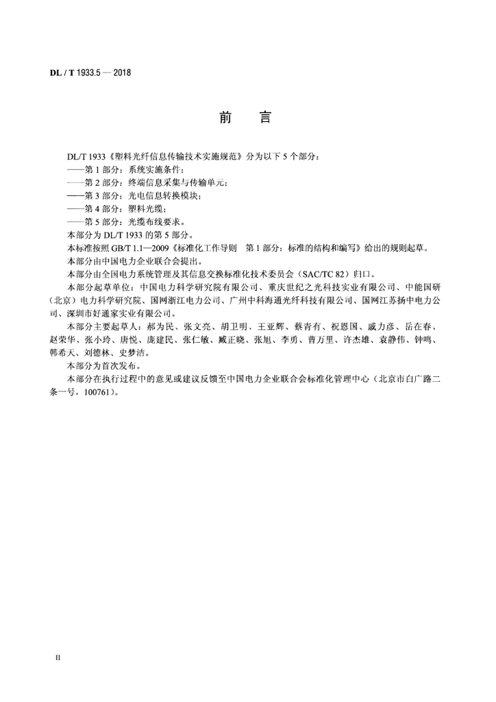 DL/T 1933.5-2018 标准预览