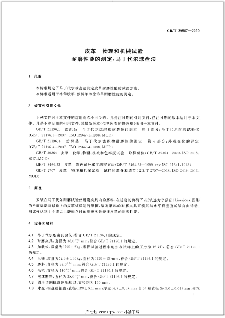 GB/T 39507-2020 标准预览