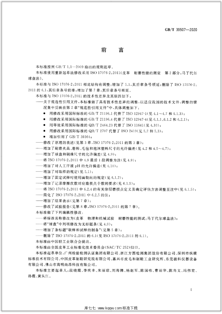GB/T 39507-2020 标准预览