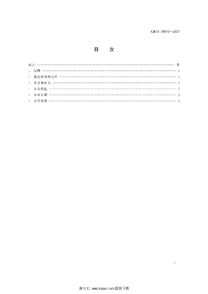 GB/T 39910-2021 标准预览