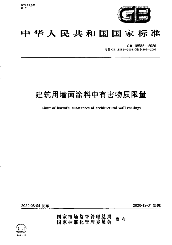 GB 18582-2020 标准预览