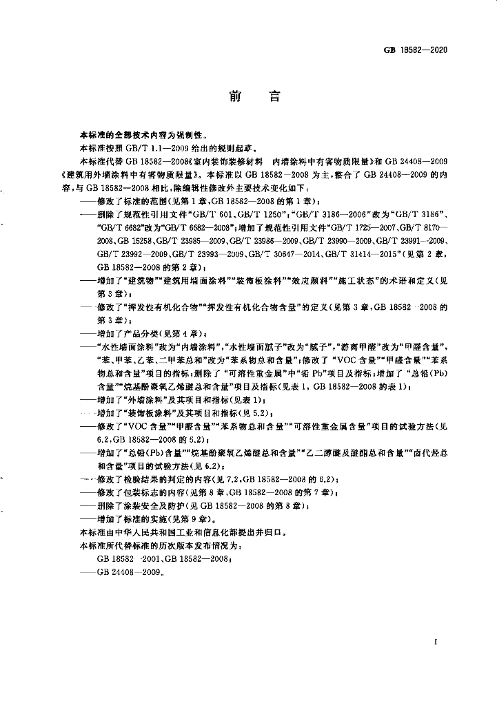 GB 18582-2020 标准预览