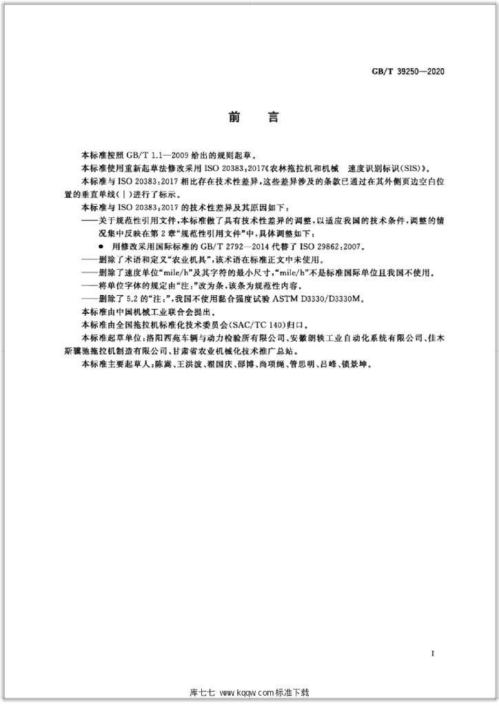 GB/T 39250-2020 标准预览
