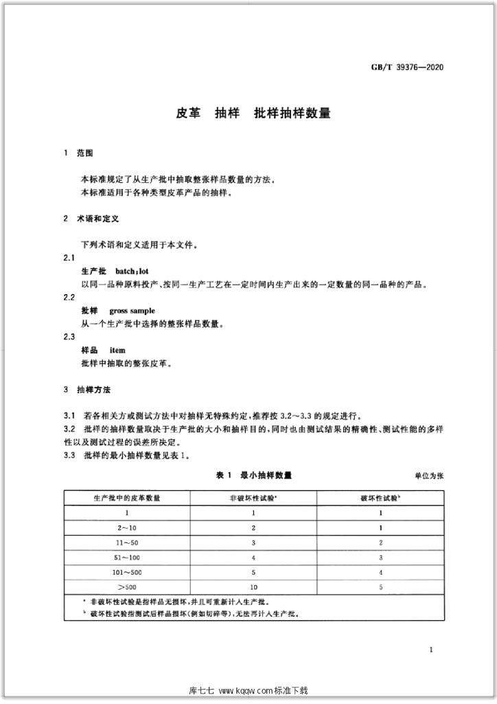 GB/T 39376-2020 标准预览