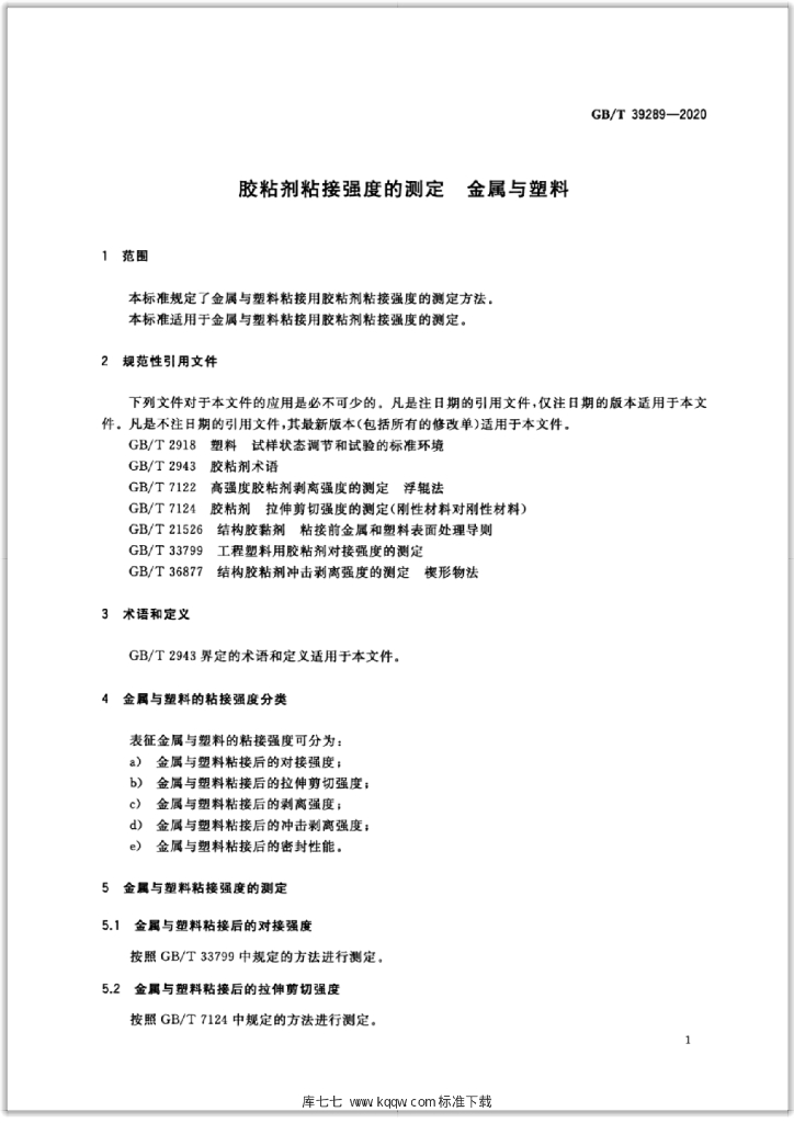 GB/T 39289-2020 标准预览