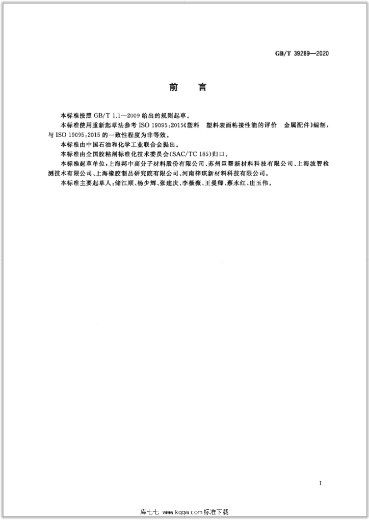 GB/T 39289-2020 标准预览