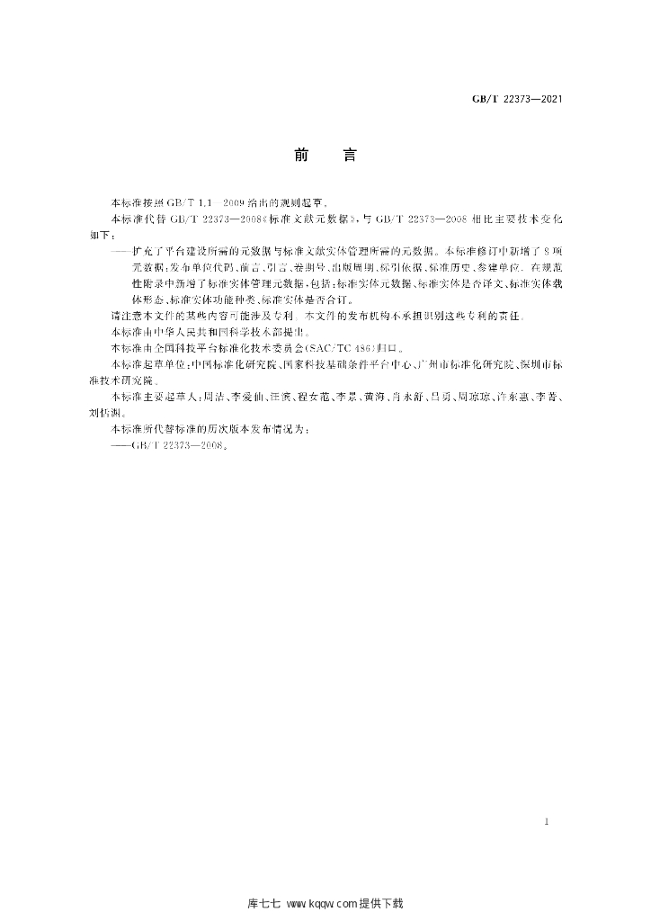 GB/T 22373-2021 标准预览