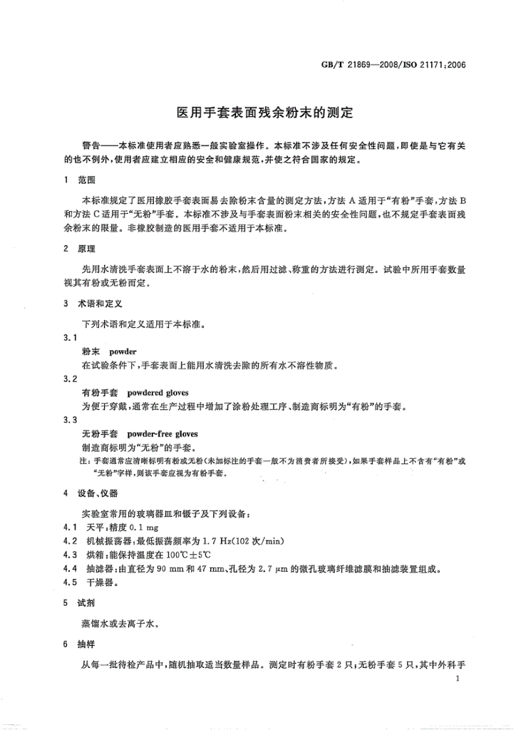 GB/T 21869-2008 标准预览