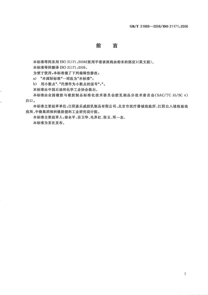 GB/T 21869-2008 标准预览