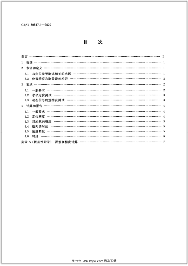 GB/T 39517.1-2020 标准预览
