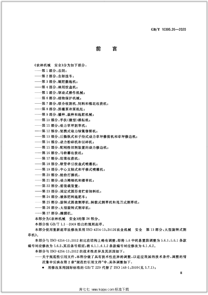 GB/T 10395.26-2020 标准预览