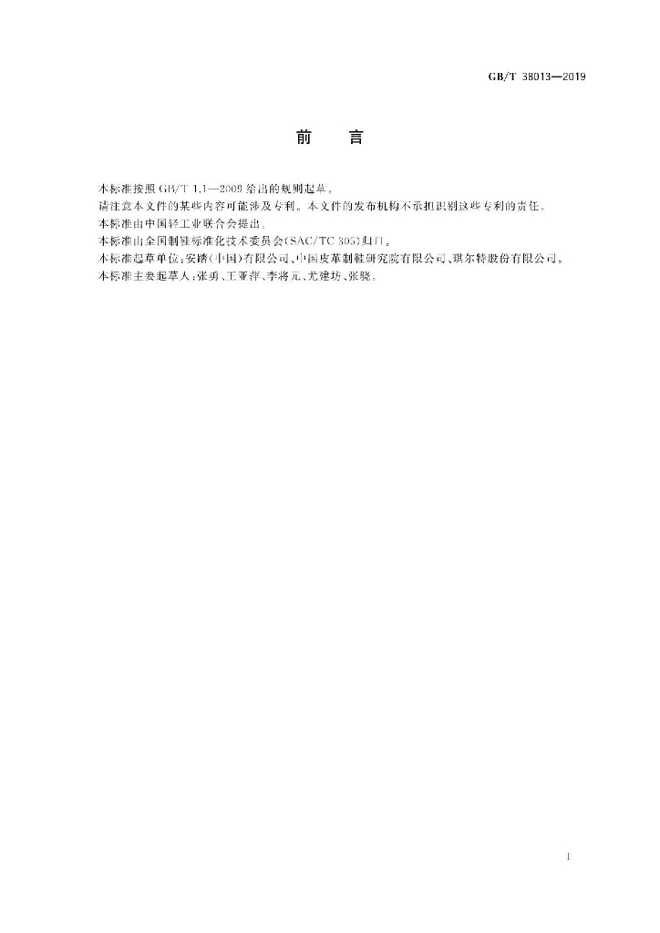 GB/T 38013-2019 标准预览