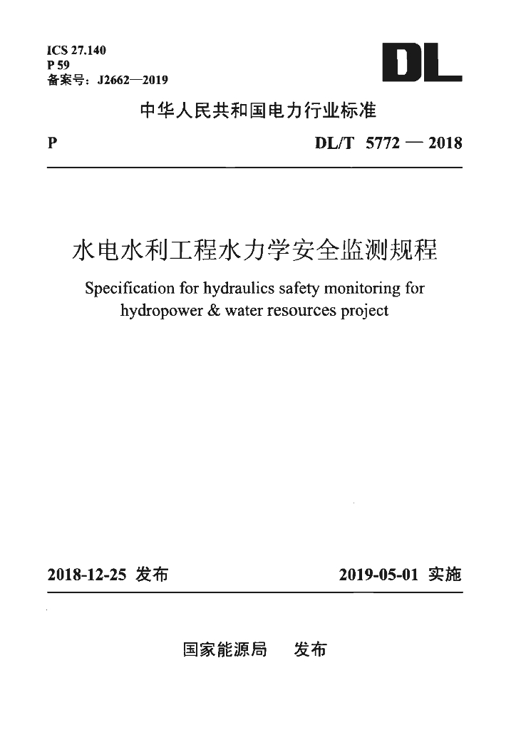 DL/T 5772-2018 标准预览