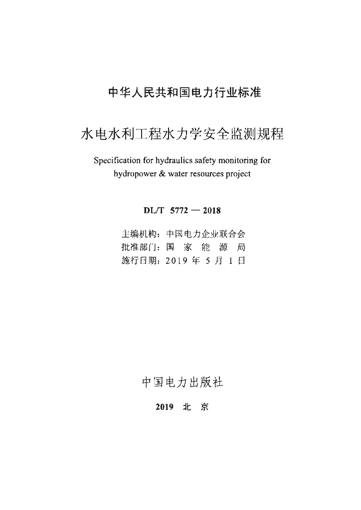 DL/T 5772-2018 标准预览