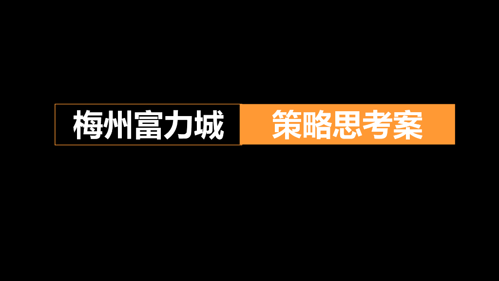 梅州富力城策略思考案