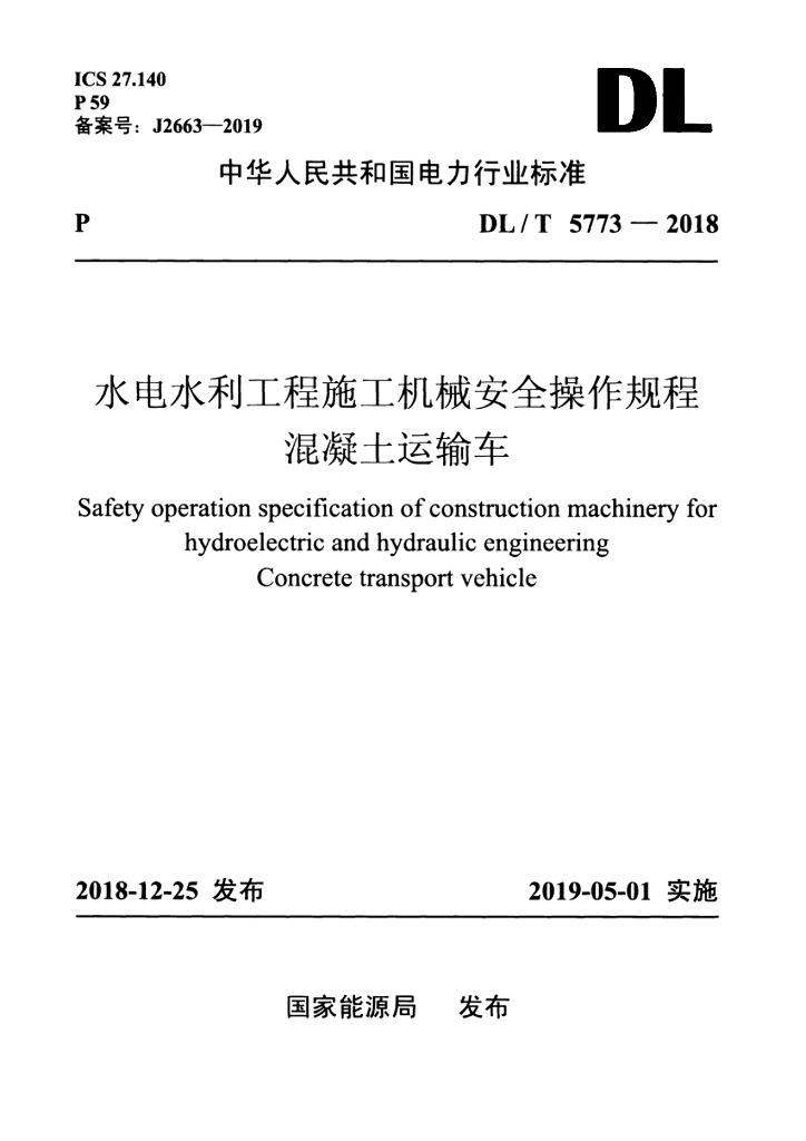 DL/T 5773-2018 标准预览