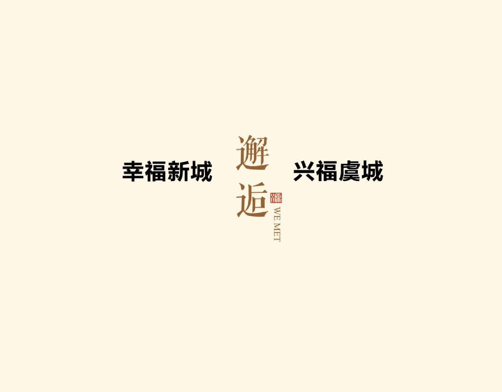 幸福新城常熟项目策略报告