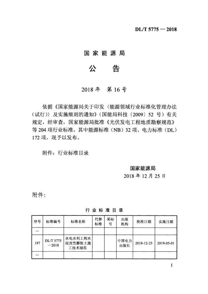 DL/T 5775-2018 标准预览