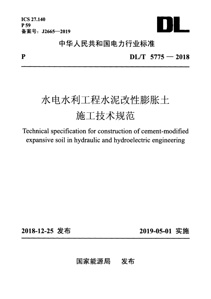 DL/T 5775-2018 标准预览