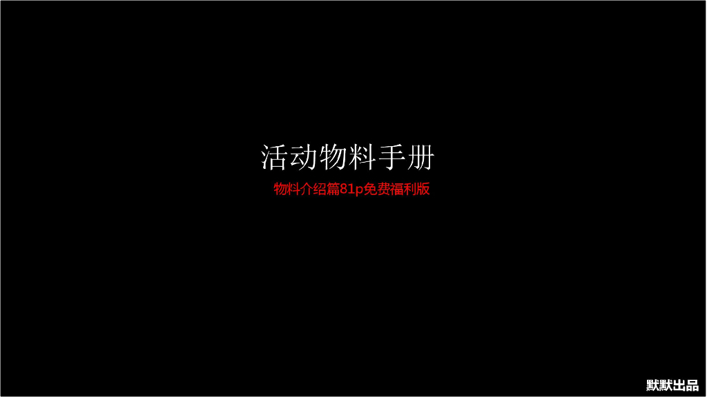干货——常用活动物料手册