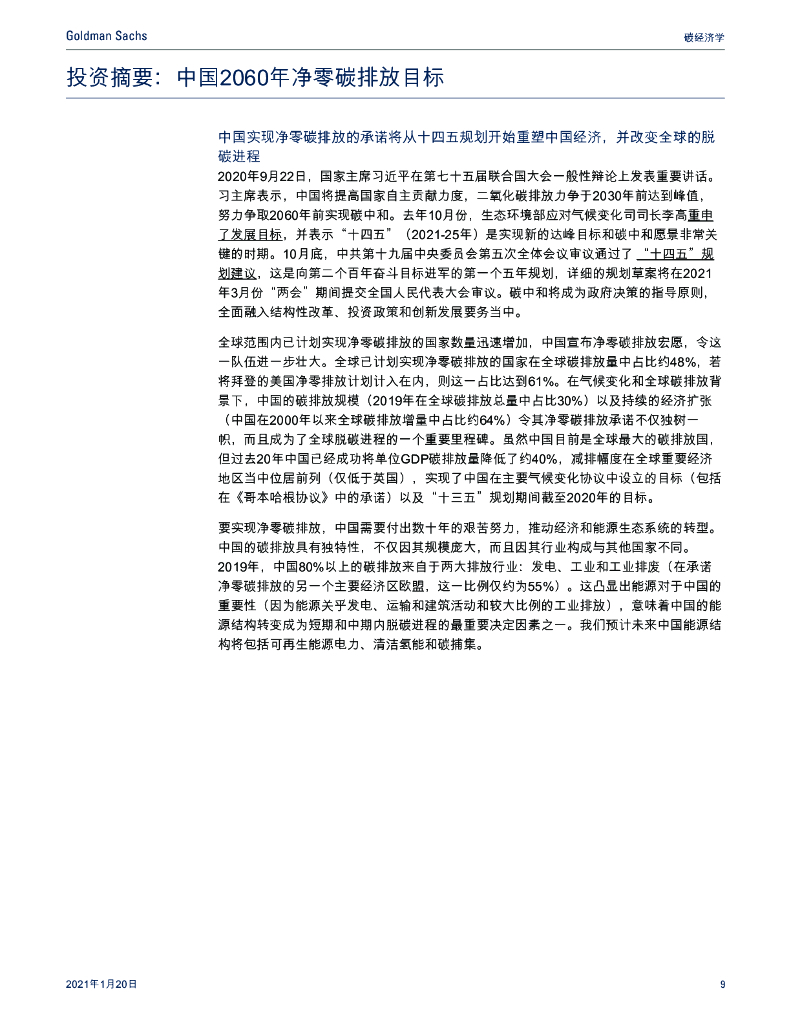 高盛：碳中和经济学-中国清洁能源技术革新（中文版）_第10页
