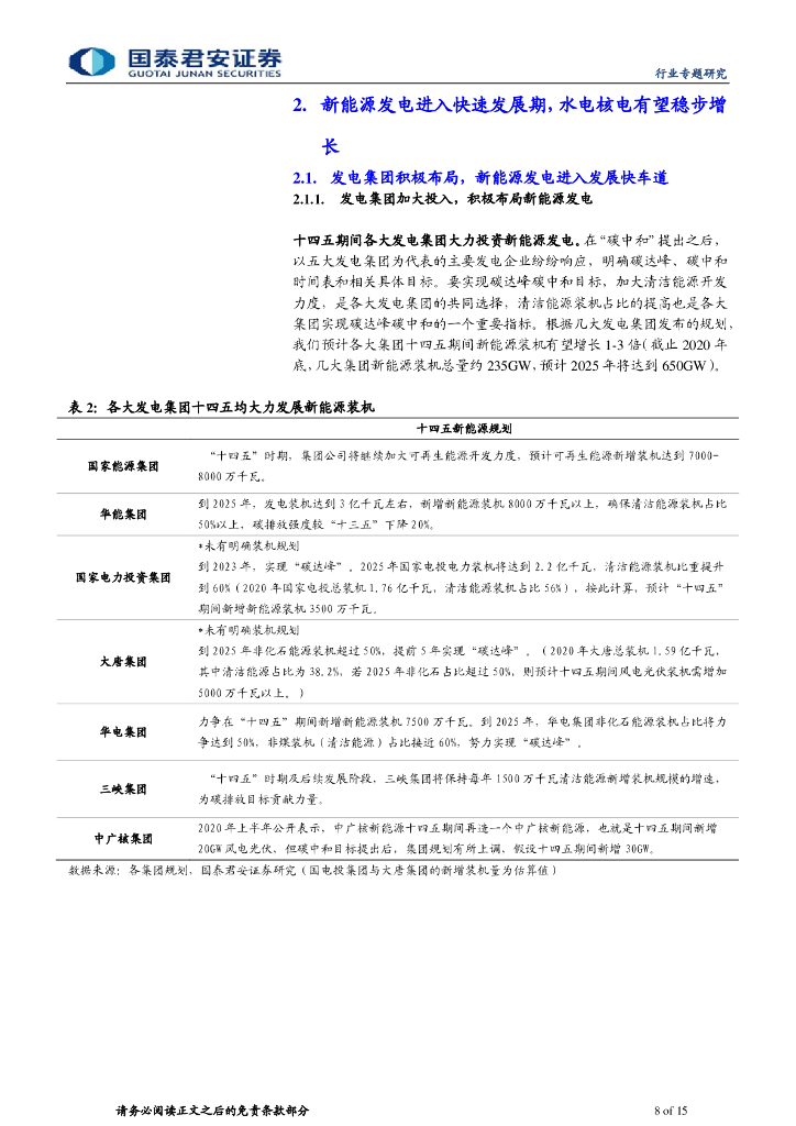 国泰君安：公用事业行业碳中和之发电篇-清洁能源的新时代_第8页