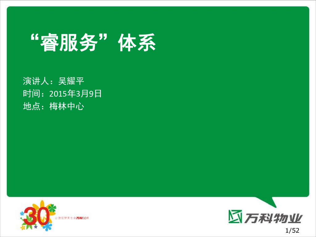 万科物业睿服务体系