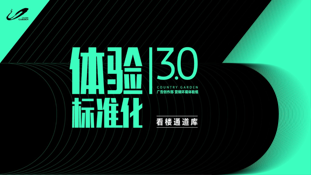 看房通道体验标准化3.0-看楼通道库