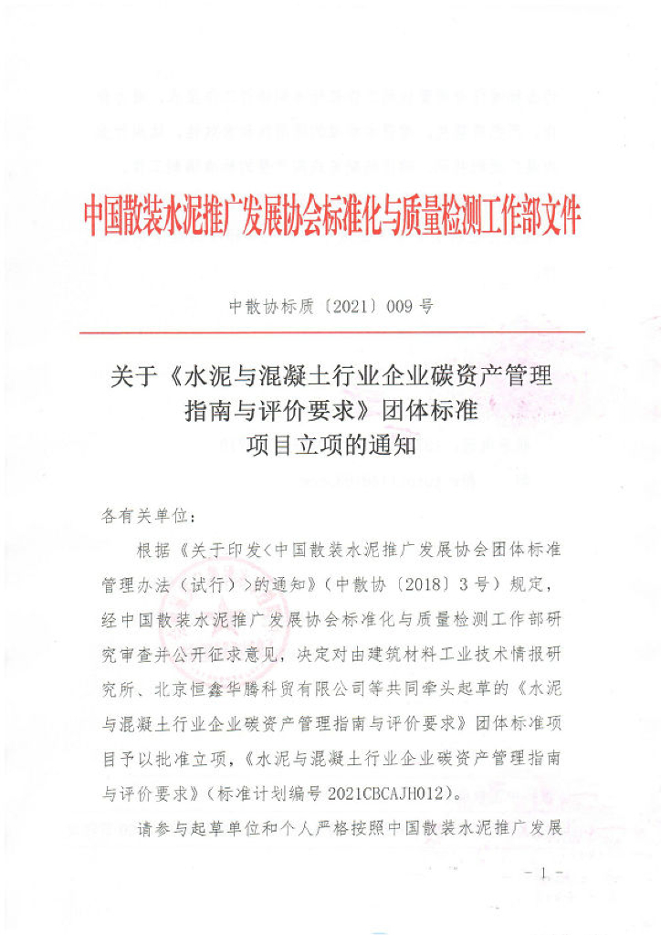 关于《水泥企业<em>碳中和</em>技术路径指南与评价要求》和《混凝土企业<em>碳中和</em>技术路径指南与评价要求》团体标准项目立项的通知 海报