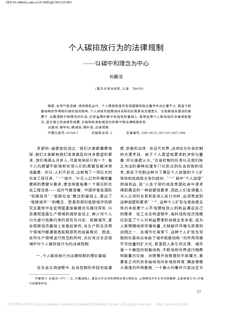 复旦大学：以<em>碳中和</em>理念为中心-个人碳排放行为的法律规制 海报