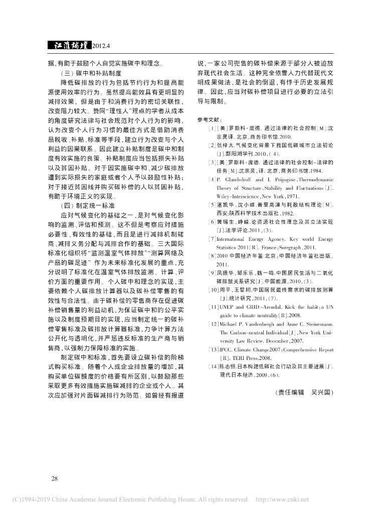 复旦大学：以碳中和理念为中心-个人碳排放行为的法律规制_第6页