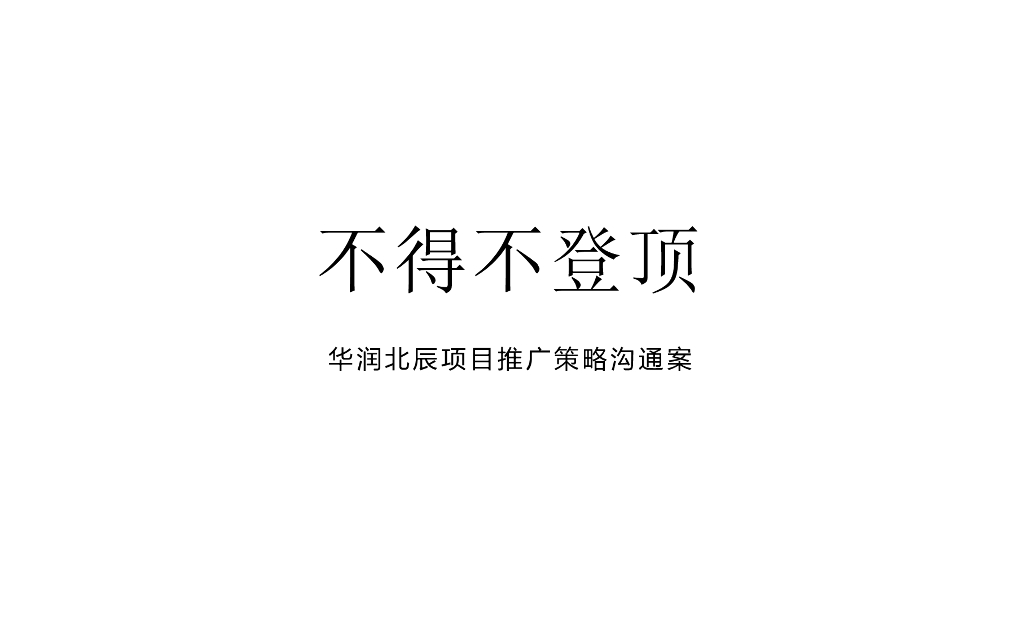华润北辰项目推广策略沟通案