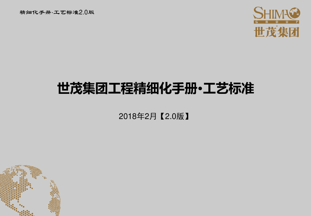 世茂集团工程精细化手册-工艺标准2.0版