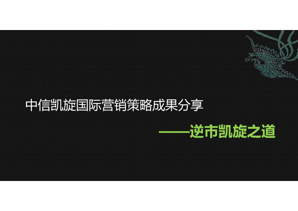 中原策划大赛中信凯旋国际营销策略_逆市凯旋之道