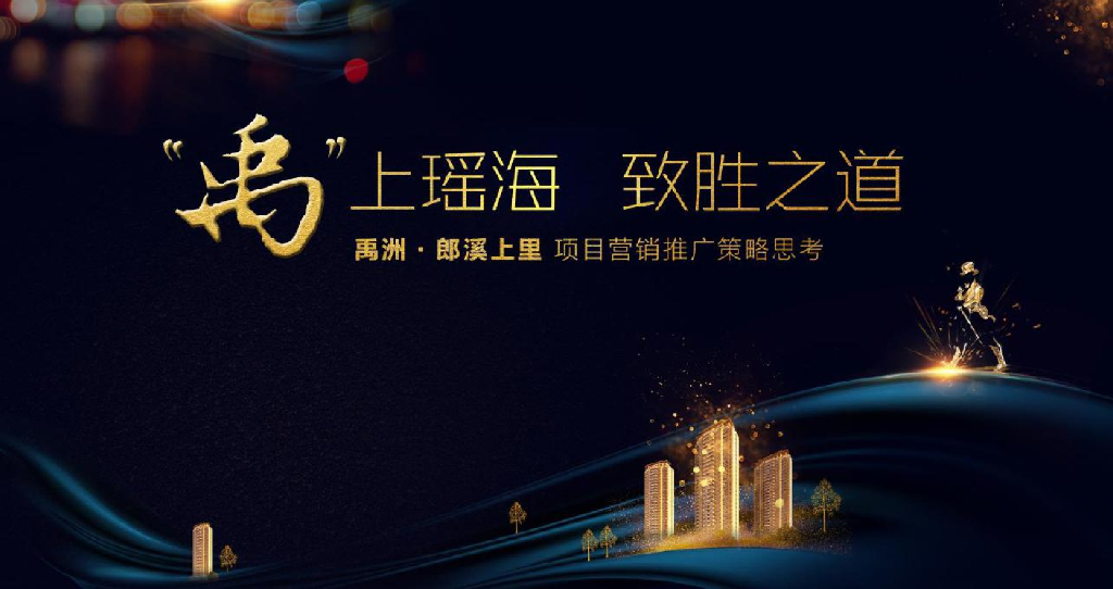 策略提案2017禹洲郎溪上里项目营销推广策略提报