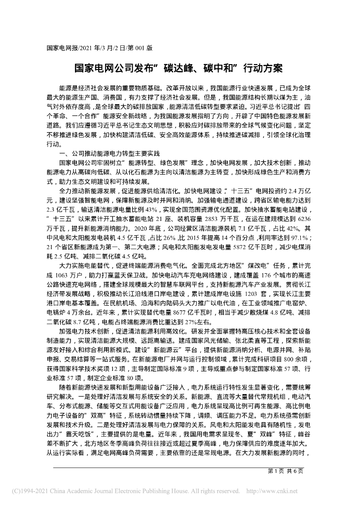 国家电网公司发布“碳达峰、<em>碳中和</em>”行动方案 海报