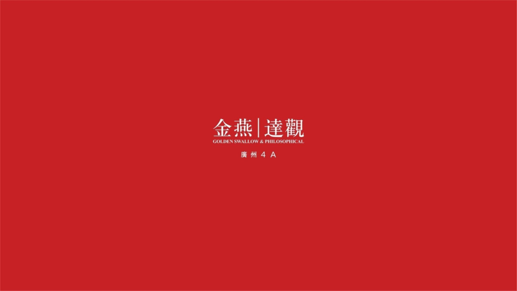 广州4A金燕达观-美林湖十周年战略大转身传播方案