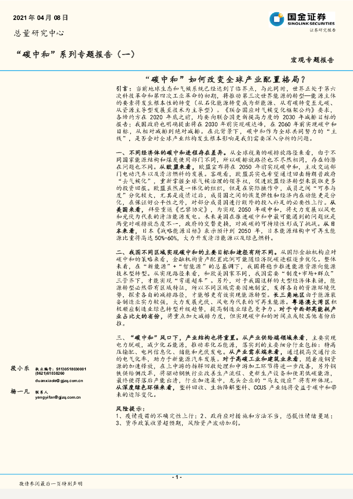 国金证券：“<em>碳中和</em>”系列专题报告（一）：“<em>碳中和</em>”如何改变全球产业配置格局？ 海报