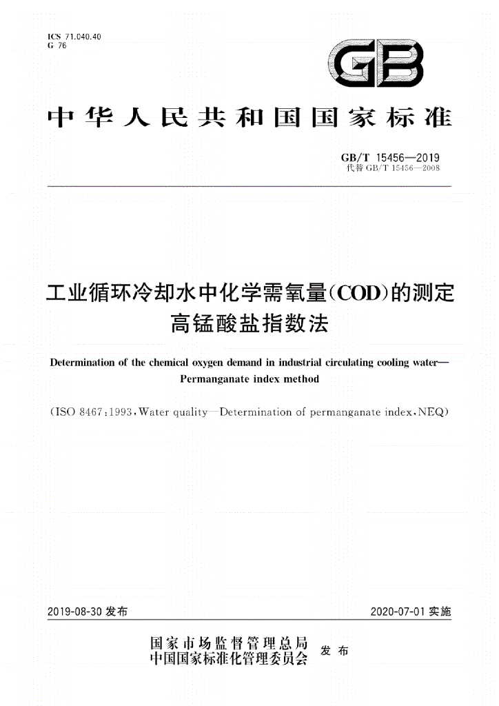 GB/T 15456-2019 标准预览