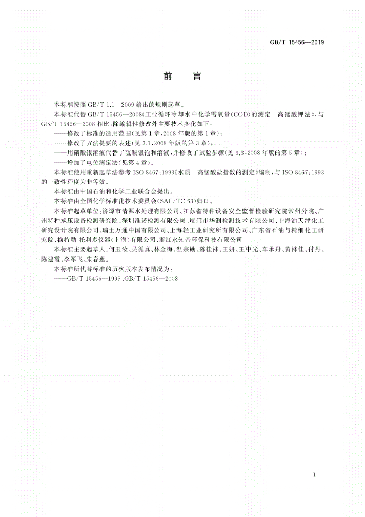 GB/T 15456-2019 标准预览
