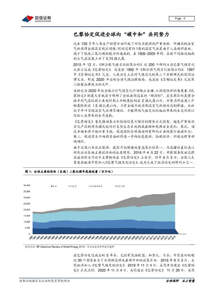 国信证券：能源变革专题研究之一 纵观全局，全球碳中和现实与愿景_第6页