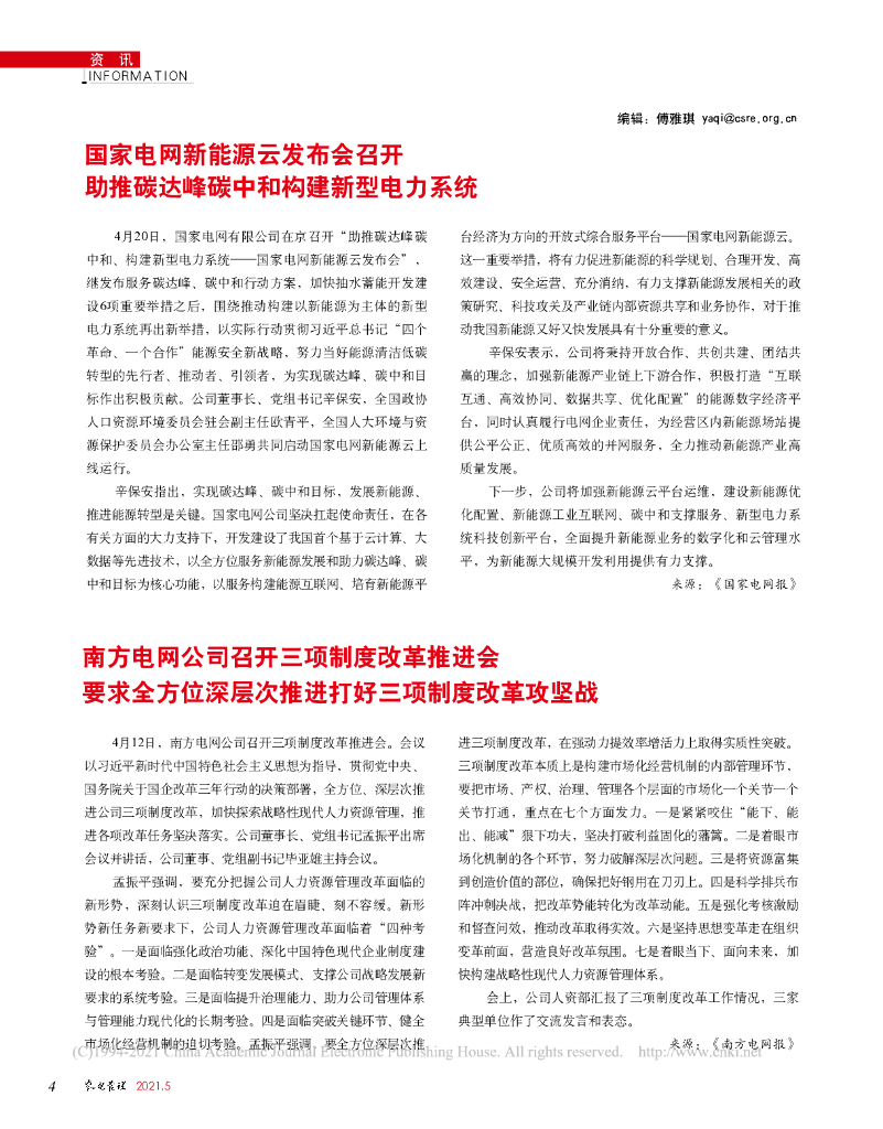国家电网新能源云发布会召开，助推碳达峰<em>碳中和</em>构建新型电力系统 海报