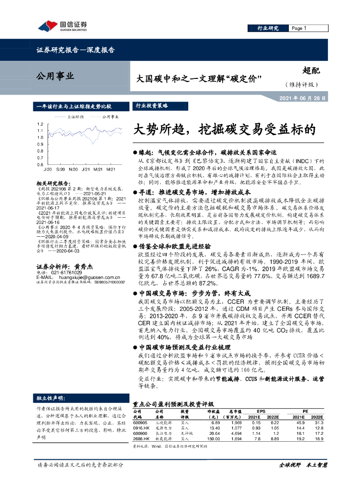 国信证券：大国<em>碳中和</em>之一文理解“碳定价”-大势所趋，挖掘碳交易受益标的 海报
